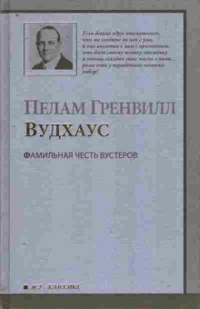 Книга Вудхаус П. Фамильная честь Вустеров, 11-11288, Баград.рф